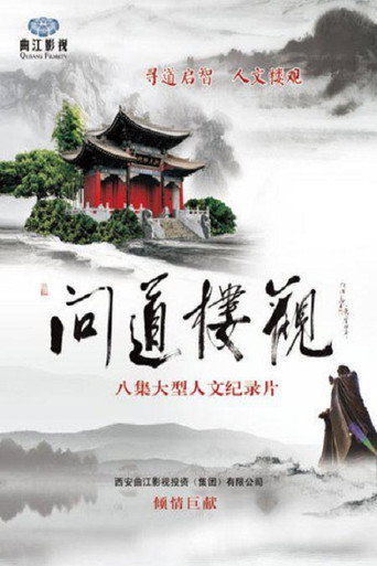 问道楼观海报