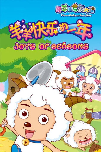 喜羊羊与灰太狼之羊羊快乐的一年 羊羊快乐的一年海报