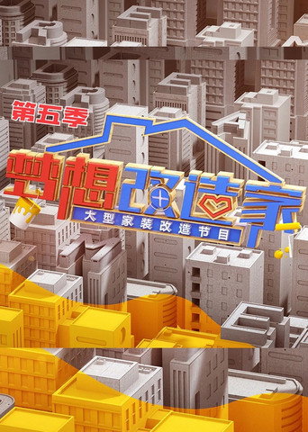 梦想改造家 第 5 季海报