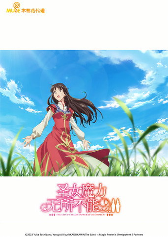 圣女魔力无所不能 圣女魔力无所不能Ⅱ海报
