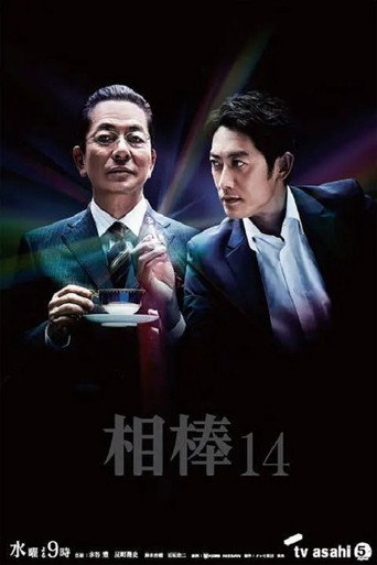 相棒 第 14 季海报