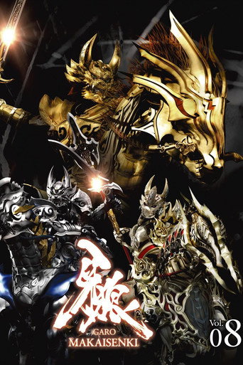 牙狼<GARO> 牙狼:魔戒战记海报