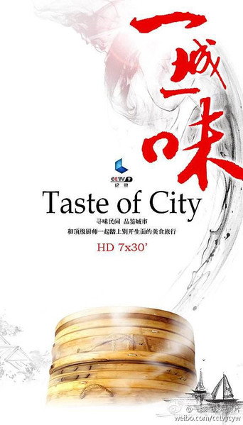 一城一味海报
