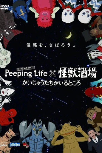 Peeping Life×怪兽酒场 怪兽们的所在之处海报