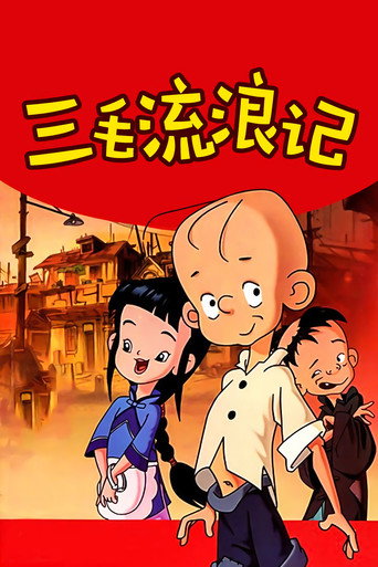 三毛流浪记海报