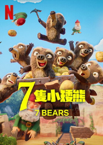 7只小矮熊海报