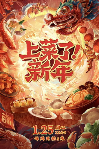 上菜了!新年海报