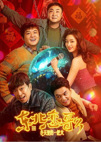 东北恋哥3:冬天里的一把火海报