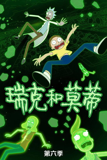 瑞克和莫蒂 第 6 季海报