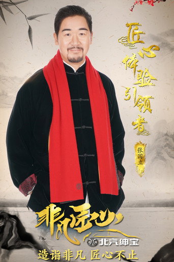 非凡匠心 第一季海报