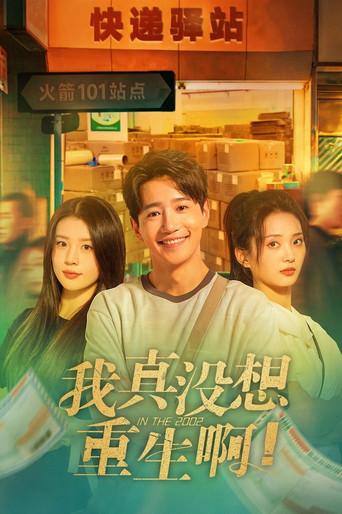 我真没想重生啊 第1季海报
