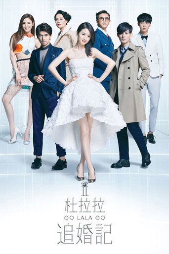 杜拉拉追婚记海报
