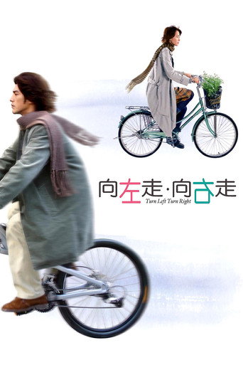 向左走,向右走海报