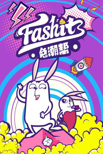 兔潮帮海报