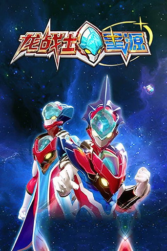 龙战士星源海报