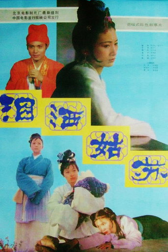 泪洒姑苏海报