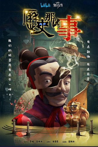 历史那些事 第 1 季海报