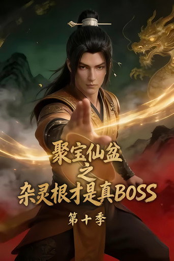 聚宝仙盆之杂灵根才是真BOSS 第10季海报