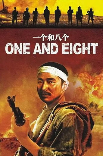 一个和八个海报