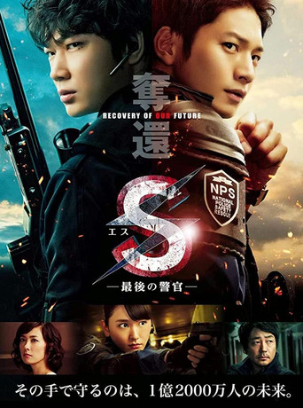 S-最后的警官:夺还海报