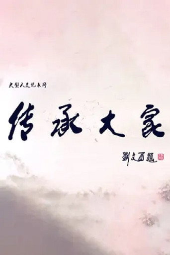 传承大家海报