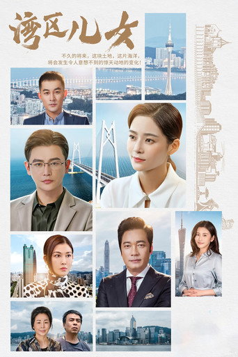 湾区儿女海报