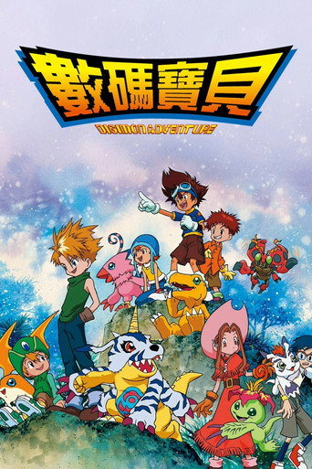 数码宝贝 数码宝贝大冒险海报
