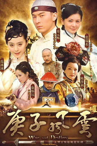 庚子风云海报