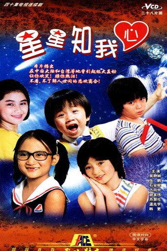 星星知我心海报