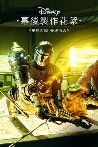 《迪士尼艺廊 :曼达洛人》 剧组主创采访是一部关于《曼达洛人》制作过程的系列纪录片。 第 3 季海报
