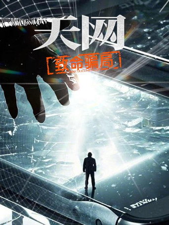 天网:罪案纪实 天网:致命骗局海报