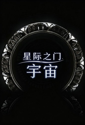 星际之门:宇宙海报