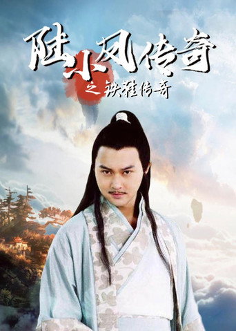 陆小凤传奇2:铁鞋传奇海报