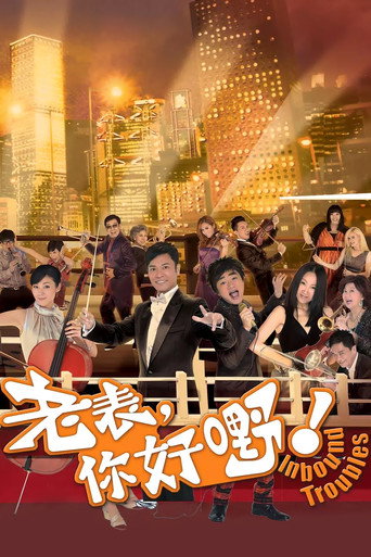 老表,你好嘢!海报