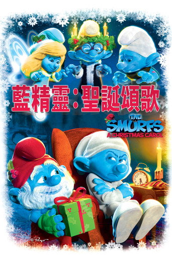 蓝精灵:圣诞颂歌海报