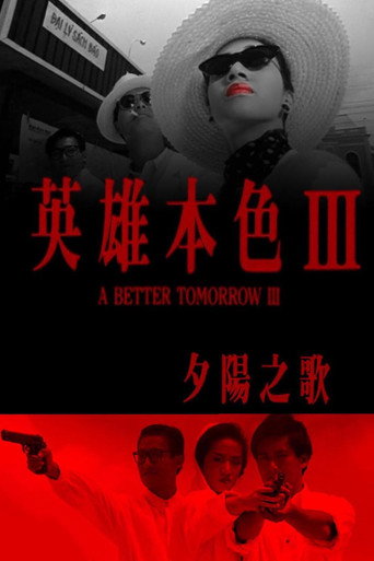 英雄本色3:夕阳之歌海报
