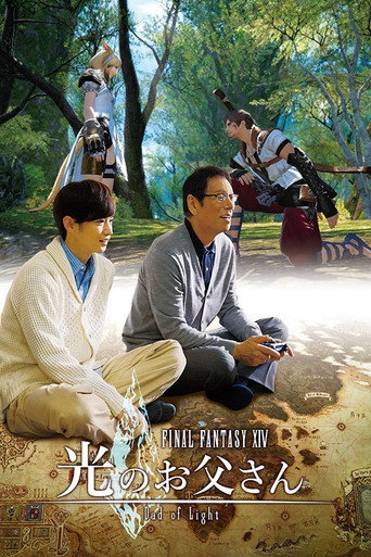 最终幻想14:光之老爸海报
