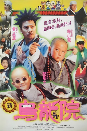 笑林小子2:新乌龙院海报