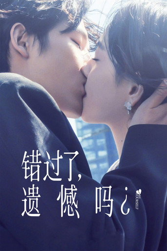 错过了,遗憾吗?海报