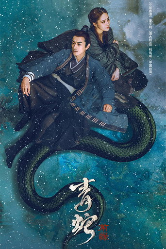 青蛇:前缘海报
