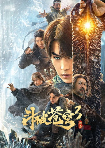 斗破苍穹3:除恶海报