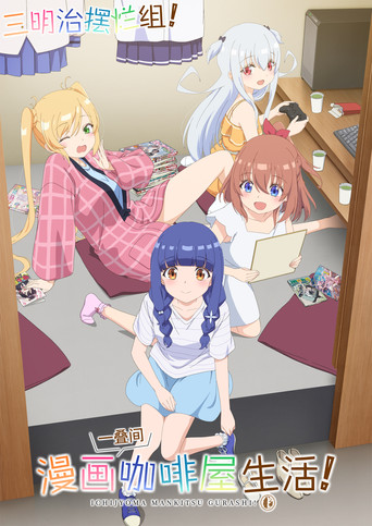 一叠间漫画咖啡屋生活!海报