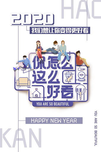 你怎么这么好看海报