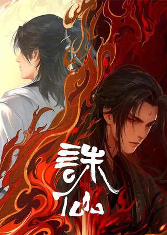 诛仙 第 2 季海报