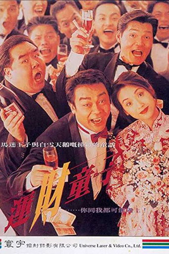 运财童子海报
