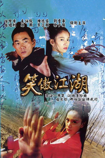 笑傲江湖海报