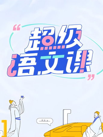 超级语文课海报