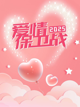 爱情保卫战 2025年海报