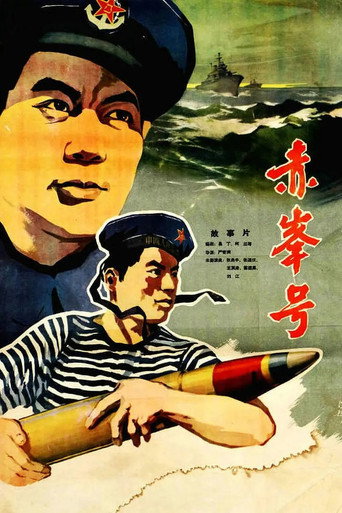 赤峰号海报