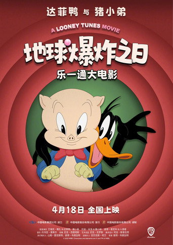 乐一通大电影:地球爆炸之日海报